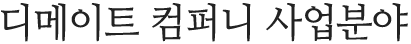 사업분야