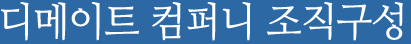 조직구성
